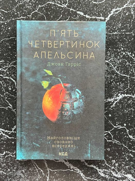 Джоан Гарріс "П'ять четвертинок апельсина"