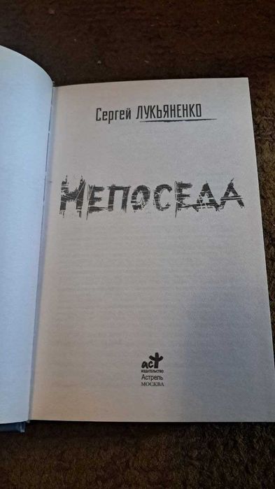Сергей Лукьяненко — «Чистовик» и «Непоседа» (комплект, твёрдый переплёт)