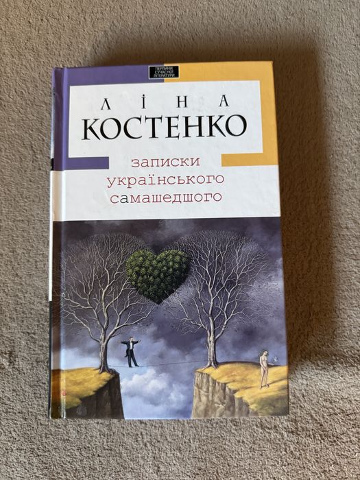 Ліна Костенко Записки україського самашедшого