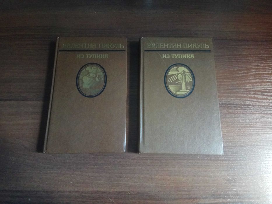 Валентин Пикуль "Из тупика", двухтомник