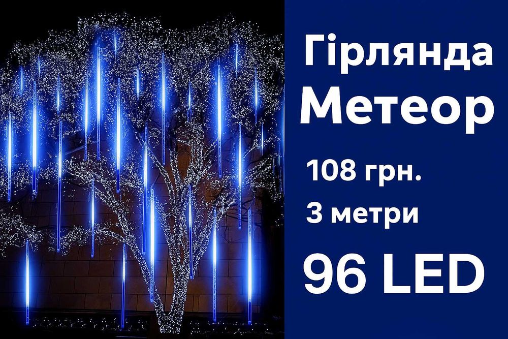 Гірлянда Метеор біла 3 метри, 96 LED