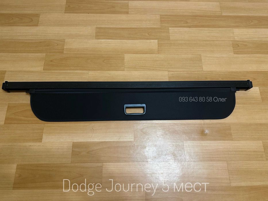 Шторка полка полиця в багажник Dodge Journey додж джорни джорні
