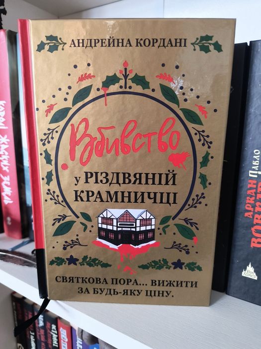 "Вбивство у різдвяній крамничці"