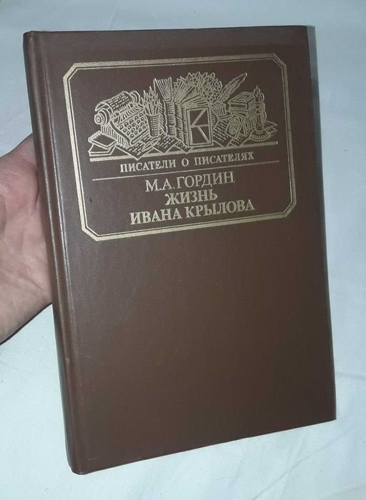 М.А. Гордин. Жизнь Ивана Крылова