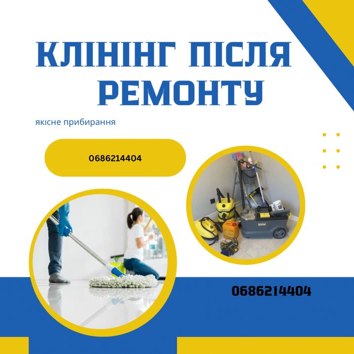 Прибирання .Адекватні ціни.Ремонту , Генеральне , Підтримуюче .