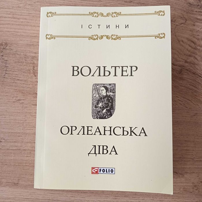 В. Вольтер. Орлеанская дева