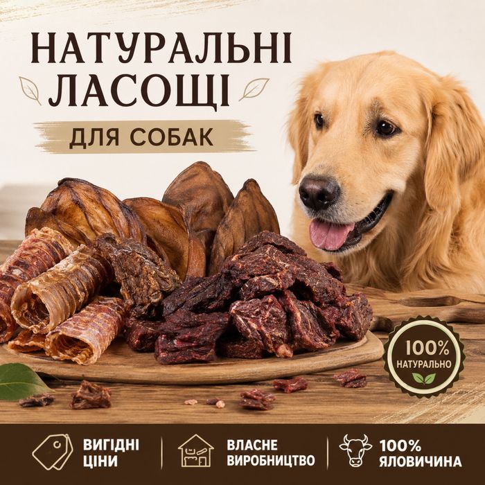 Собачі смаколики ЛАСОЩІ ДЛЯ СОБАК сушена яловичина