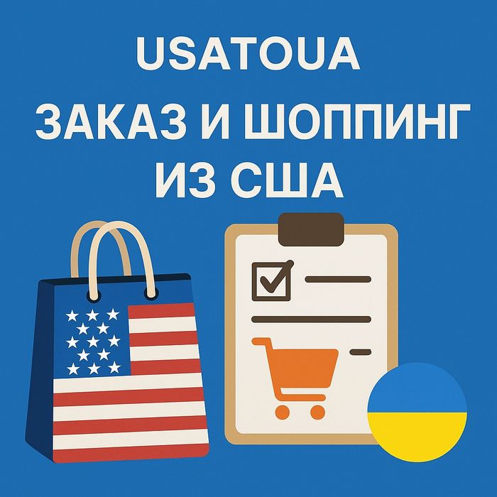 Покупка и доставка из США .Ваш Баер 24/7