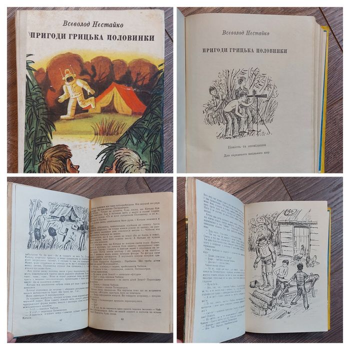 В.Нестайко.Тореадори з Васюківки.Пригоди Грицька Половинки.Лісова школ