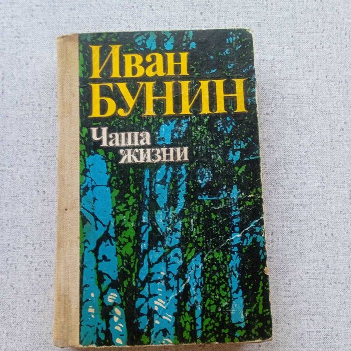 И.Б. Бунин. Чаша жизни