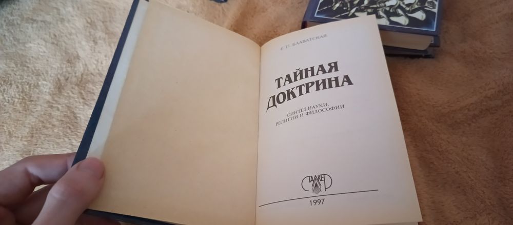 Е.П. Блаватская Тайная Доктрина, Сталкер комплект 4 тома