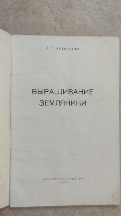 Книга Выращивание земляники.Сорта уход.Кузнецова.