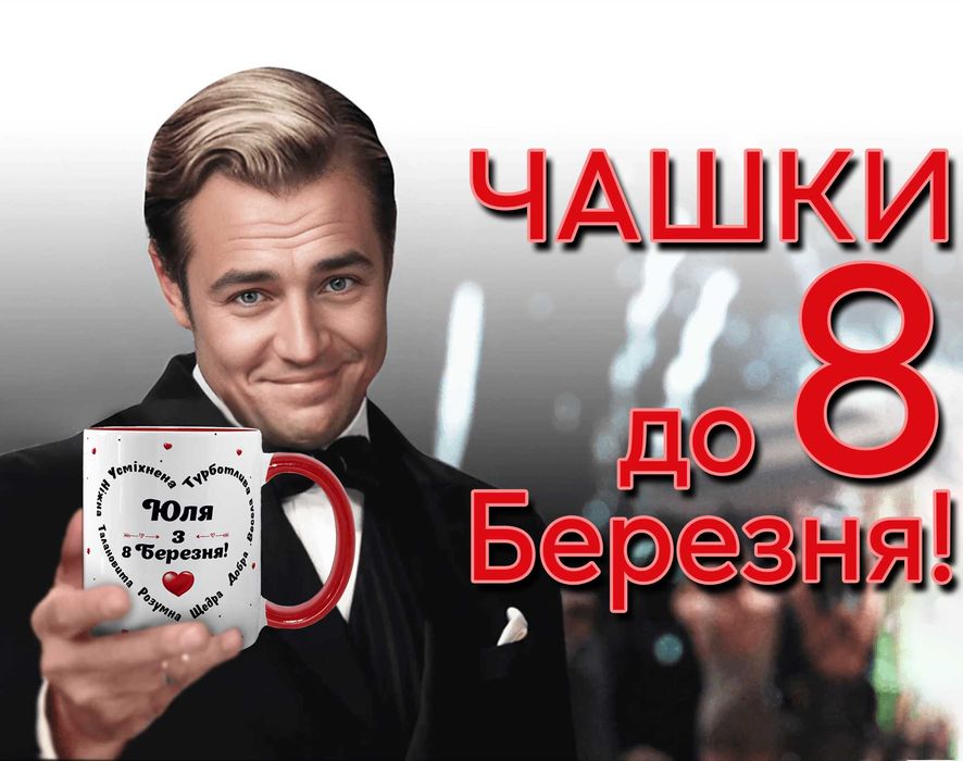 ЧАШКИ подарунок до 8 Березня | З принтом, фото | Хамелеон на 8 марта