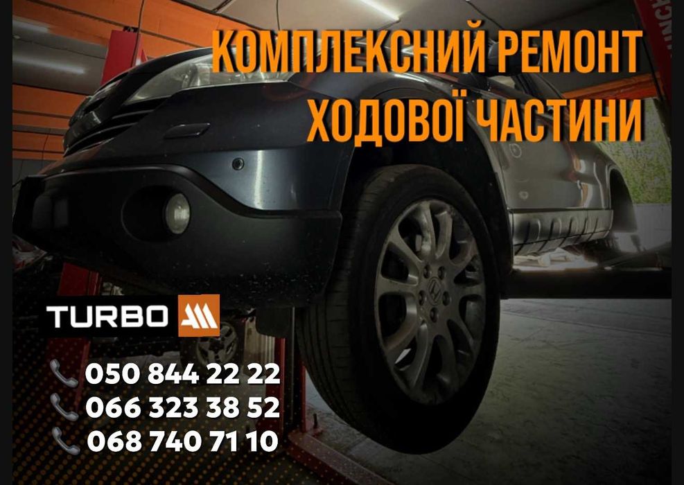 Ремонт ходової на СТО "Турбо АМ" Харків