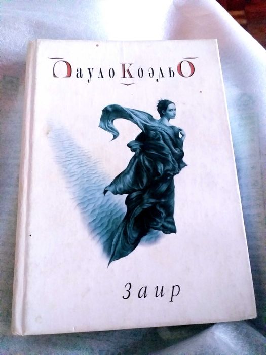 П. Коэльо. Заир