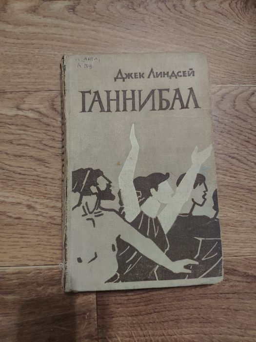 Джек Линдсей. Ганнибал