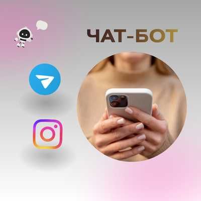 Створю чат-бот в Telegram/Instagram для вашого бізнесу, недорого