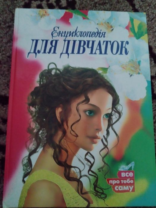 Енциклопедія для дівчаток