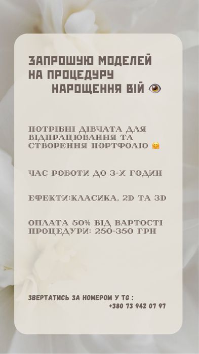 Нарощення вій / моделі