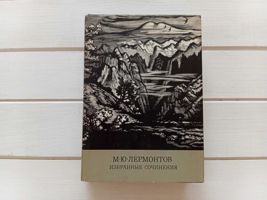 М.Ю. Лермонтов. Избранное
