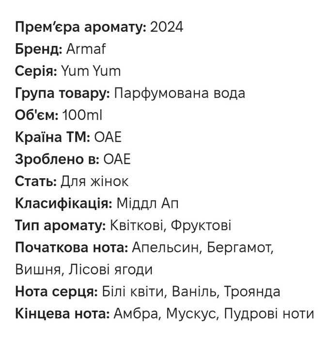 Armaf Yum Yum парфюм