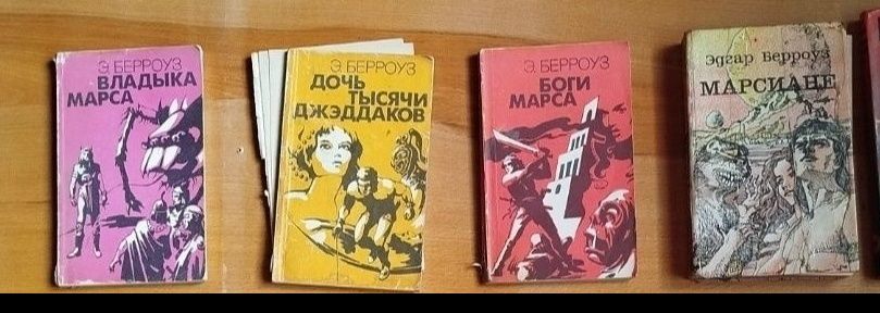 Э. Берроуз. Марс джеддаков. 4 книги