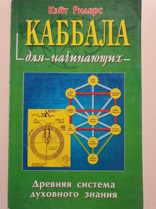 Каббала для начинающих. Ридерс
