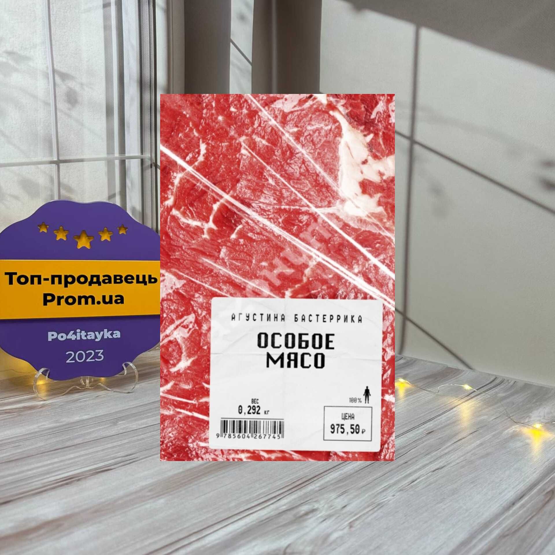 Агустина Бастеррика Особое мясо: 410 грн. - Книги / журнали Київ на Olx