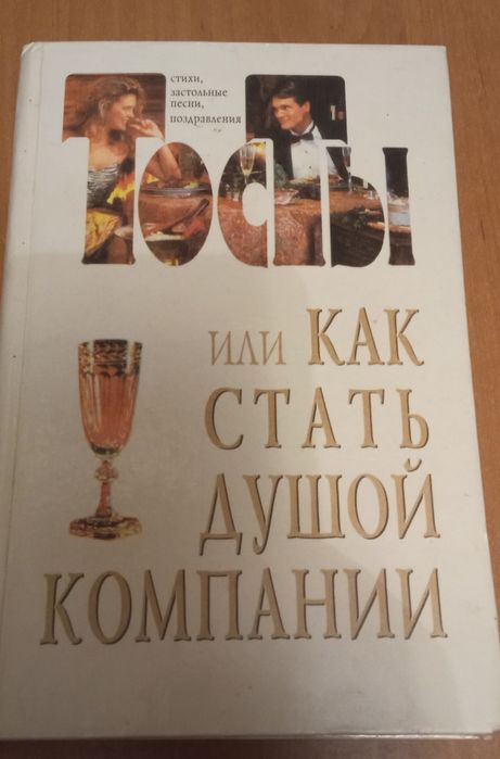 В.Ю. Лившиц. Тосты или как стать душой компании