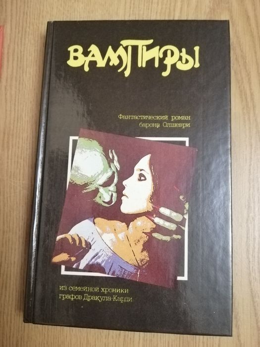 Сборник Мистика&ужастики, Дракула, вампиры, 5 книг