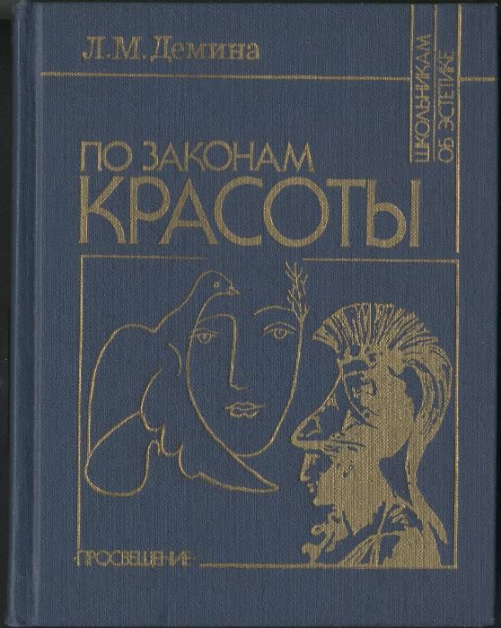 Лидия Демина - По законам красоты. Эстетика труда