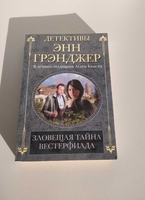 Энн Грэнджер. Зловещая тайна Вестерфилда