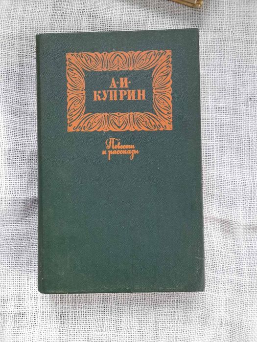 А.И. Куприн. Повести и рассказы