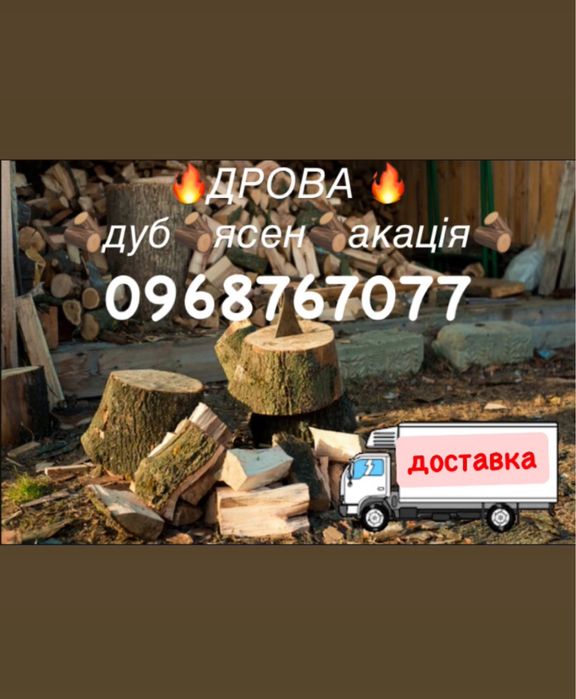 Дрова тільки твердих порід. Доставка по місту