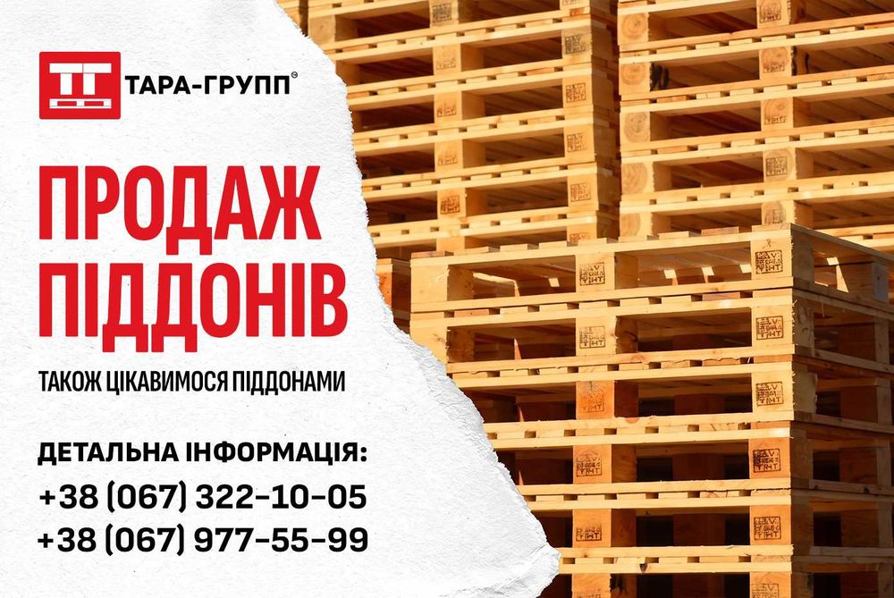продам ПІДДОНИ Б/В
