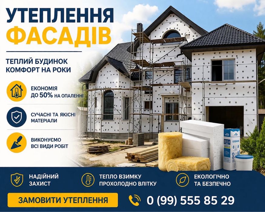 Утеплення фасадів