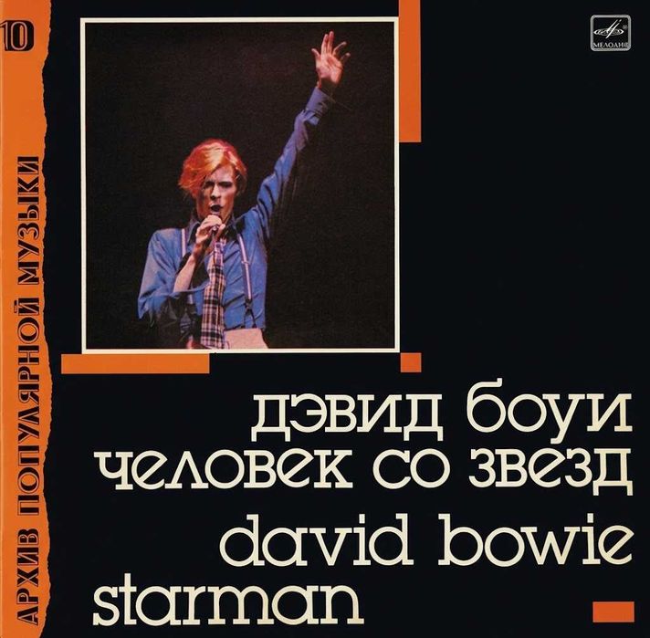 David Bowie – Starman 1990 LP / вініл / платівка