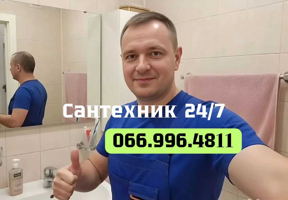 Сантехник 24/7. Вызов на дом.