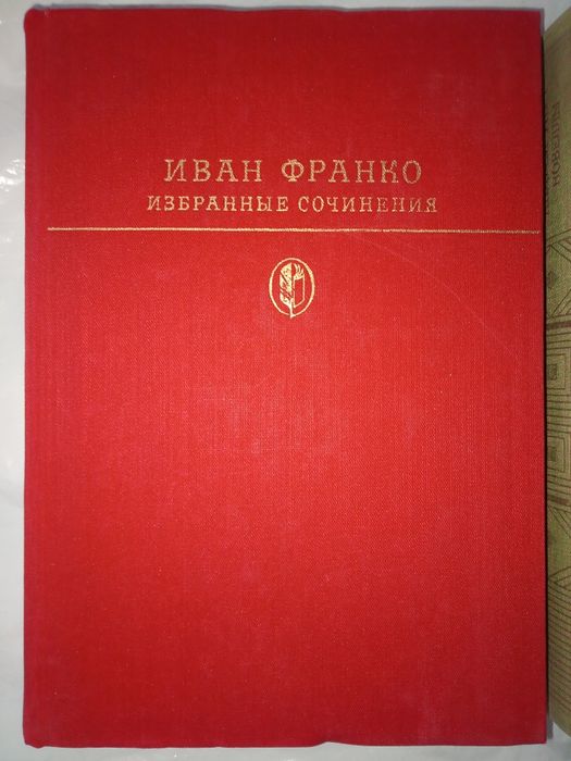 Иван Франко избранные сочинения