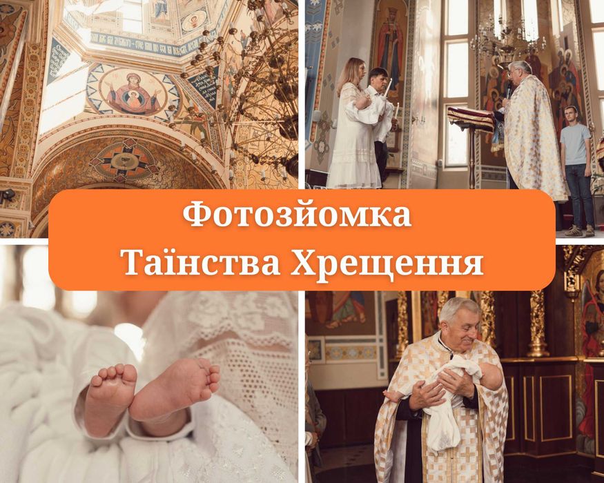 Фотограф на Хрестини. Фотозйомка Таїнства Хрещення у Львові