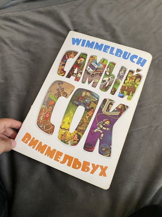 Книга Виммельбух САМЫЙ СОК