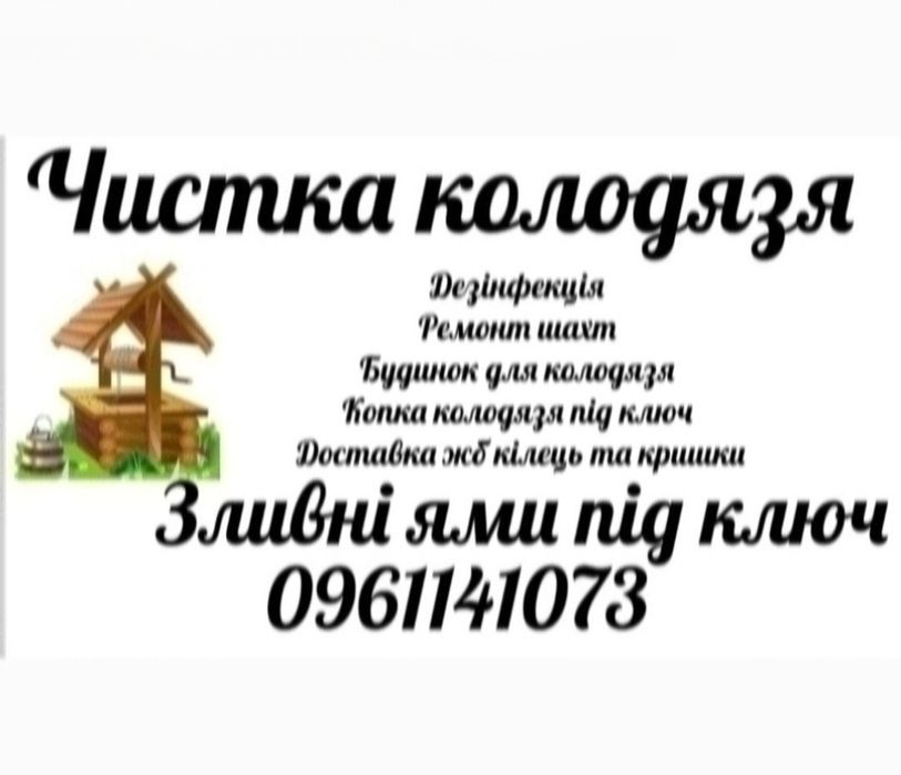 Чистка колодязя, докопка. Буріння свердловин, приямки,зливні ями.