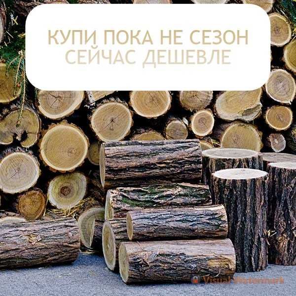 Замовляйте дрова відразу з перших рук та заощаджуйте на покупці!