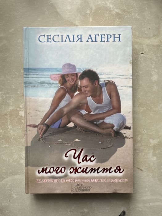 Час мого життя Сесілія Агерн