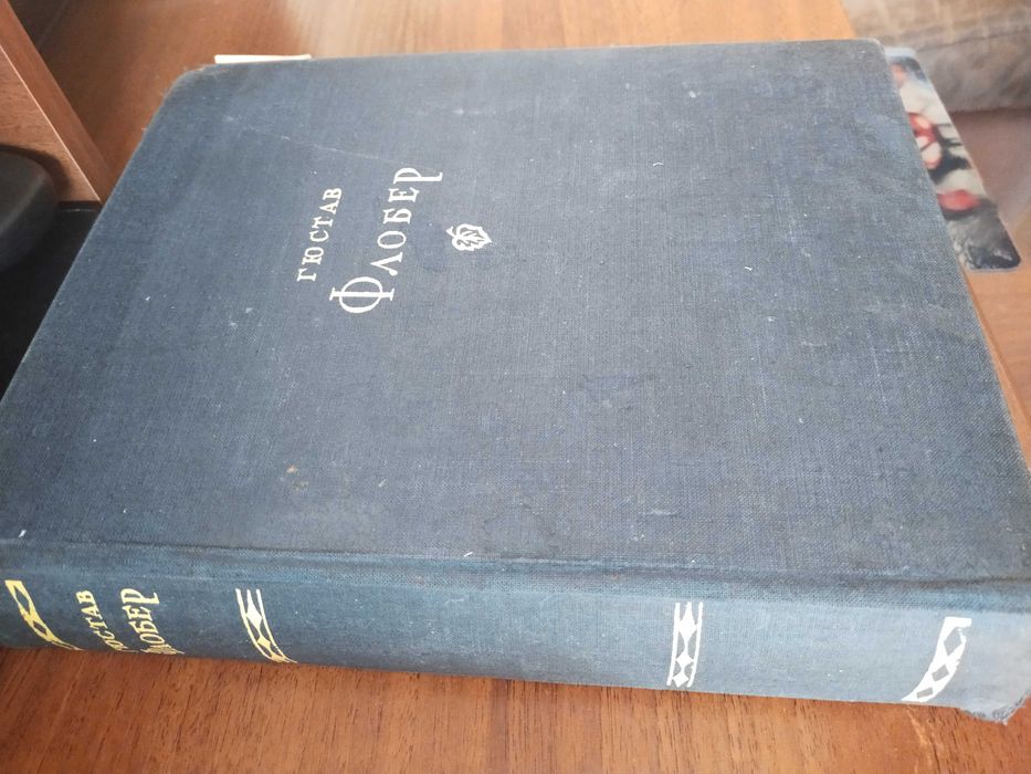 Г.Флобер,1947 год. 647 страниц