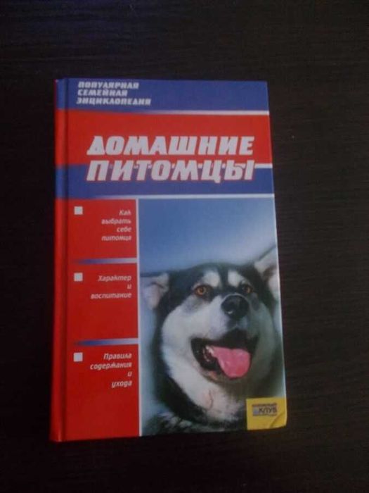 Домашні тварини. Популярна сімейна енциклопедія