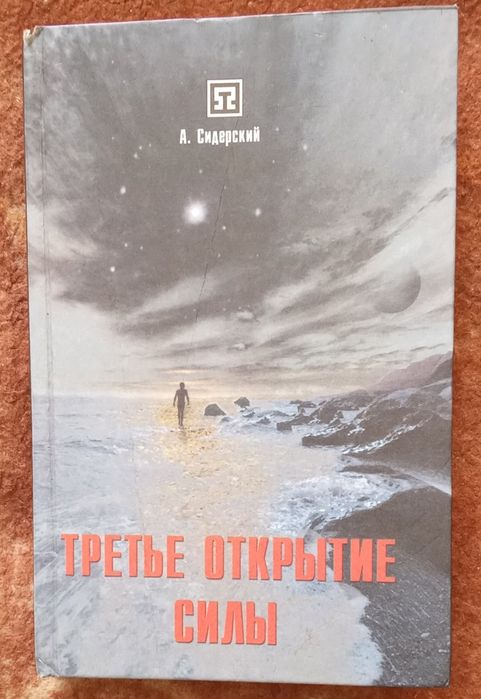 Сидерский А. Третье открытие силы. 2005 г.