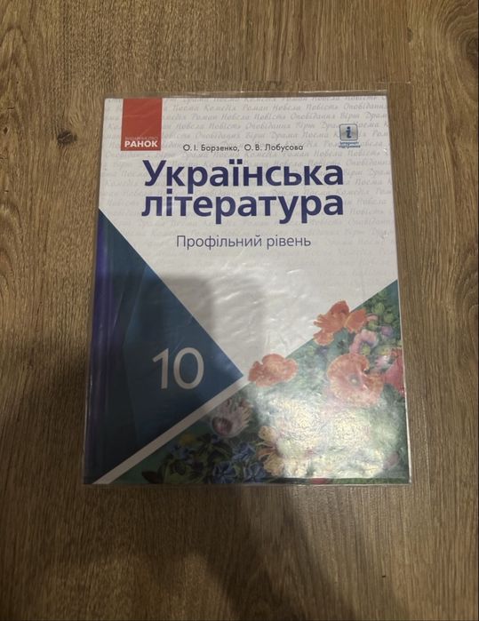 Українська літкратура 10 клас профільний рівень