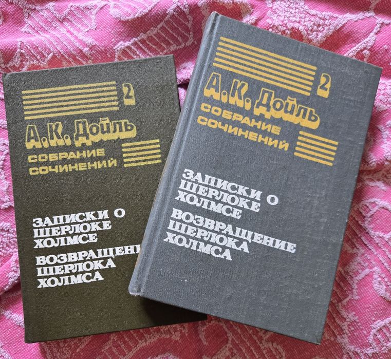 А.К. Дойл. Книга о Шерлоке Холмсе
