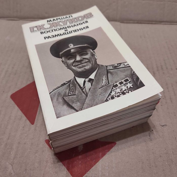 Маршал Г.К. Жуков Воспоминания и размышления в 3-х книгах, 1987 г